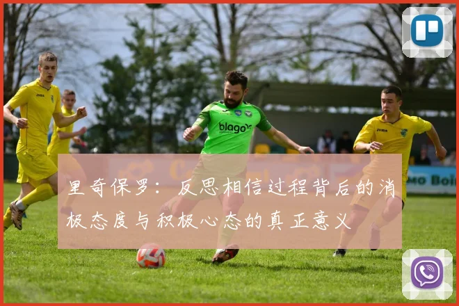 里奇保罗：反思相信过程背后的消极态度与积极心态的真正意义